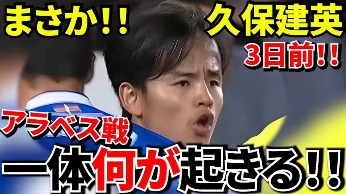 [Prenez Kubo !!]Takefusa Kubo rentre enfin chez lui ! ! Que se passera-t-il lors du match contre Alavés ? ! Alaves est une équipe complètement différente ! ! Le plus gros écueil de la Sociedad ! !