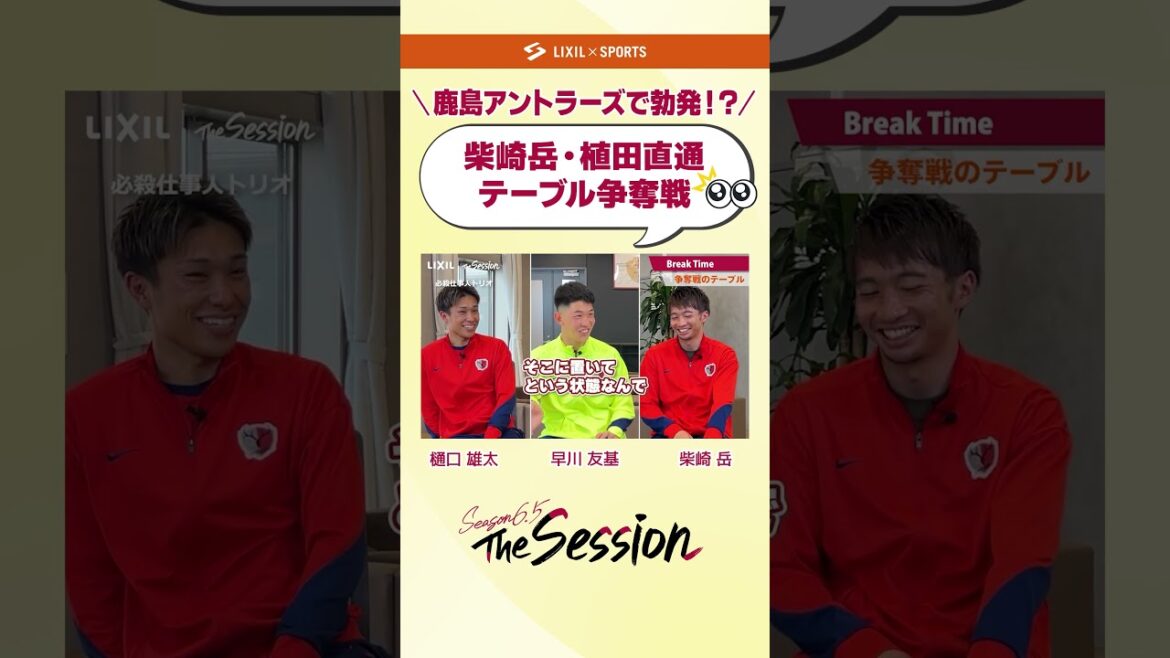 [LIXIL]Kashima Antlers The Session Season6.5 vol.2 Part1 ~ Outburst ! ? "Bataille de table Shibazaki/Ueda" ~ Yuta Higuchi x Yuki Hayakawa x Gaku Shibasaki #shorts