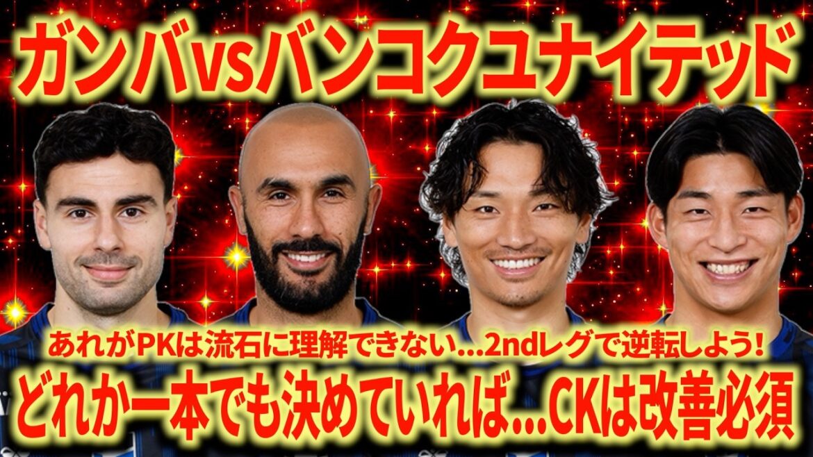 [ACL2]L'équipe d'assistance de Nagoya revient sur Gamba Osaka contre Bangkok United : l'arbitre a-t-il été trop dur ?