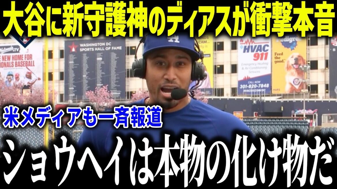 Diaz, le nouveau gardien de l'équipe à double arme de Shohei Otani, est d'une honnêteté choquante : "Je suis jaloux..." Les médias locaux ont fait l'éloge de la première victoire de la saison d'ouverture[MLB/Shohei Otani/Réaction d'outre-mer]