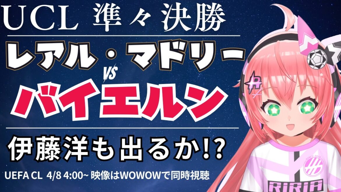 Visionnage simultané/commentaires en direct de l'UCL | Hiroki Ito banc Real Madrid contre Bayern Munich UEFA Champion League 25/26 Quarts de finale aller #Hikari Riria Soccer VTuber]*Vidéo WOWOW