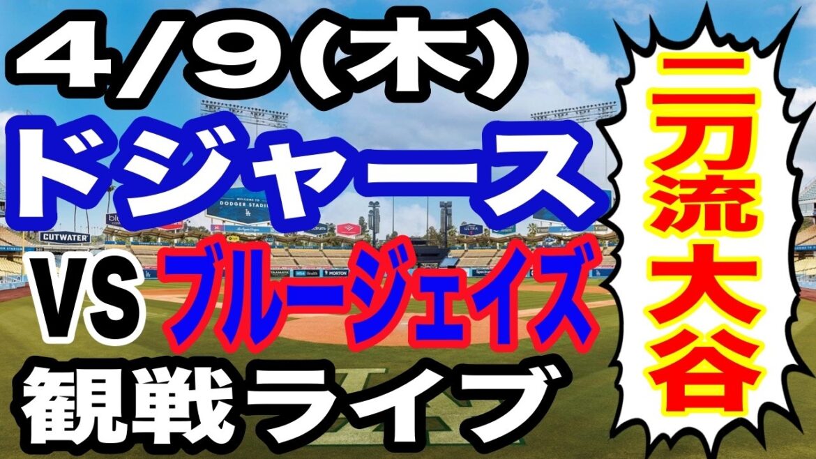 [Double usage. Shohei Otani][Match des Dodgers en direct]4/9 (jeudi) Dodgers contre Blue Jays en direct #Shohei Otani #Yoshinobu Yamamoto #Diffusion en direct