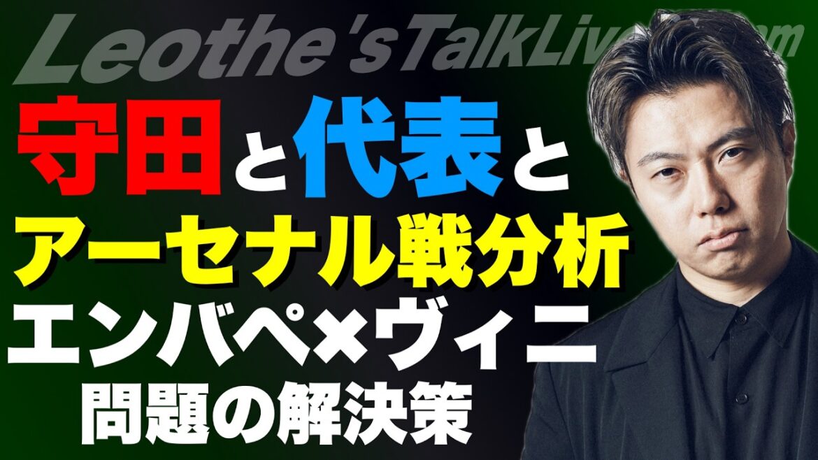 Hidemasa Morita devrait-il être renvoyé dans l'équipe nationale japonaise ? Commentaire sur le match contre Arsenal/Pourquoi il est facile de perdre si vous utilisez Mbappé et Vuvinicius en même temps - Analyse Real Madrid x Bayern - et plus encore[Leoza's football talk]