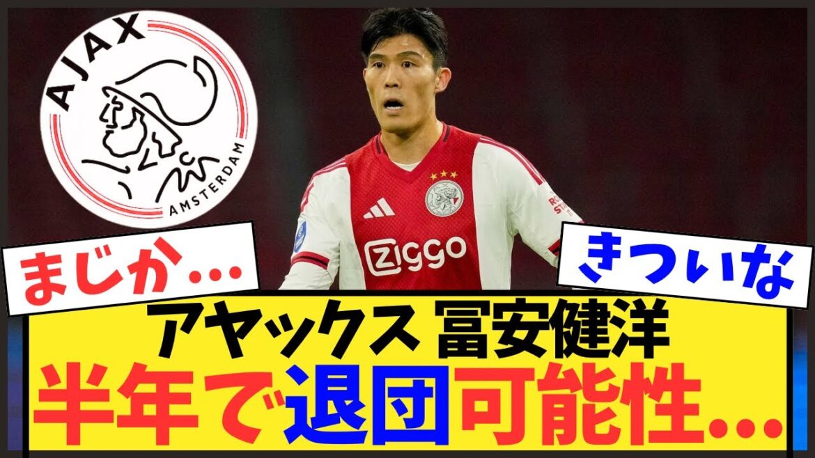 [Anxiété]Takehiro Tomiyasu quittera-t-il l'Ajax dans six mois ? Les médias locaux craignent également une grosse perte[Équipe nationale japonaise de football]