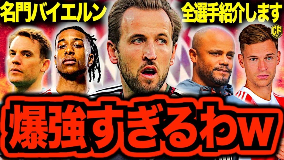 [Candidat au championnat]Le Bayern Munich est trop fort et dangereux ! Présentation de tous les joueurs qui ont battu le Real Madrid en LDC