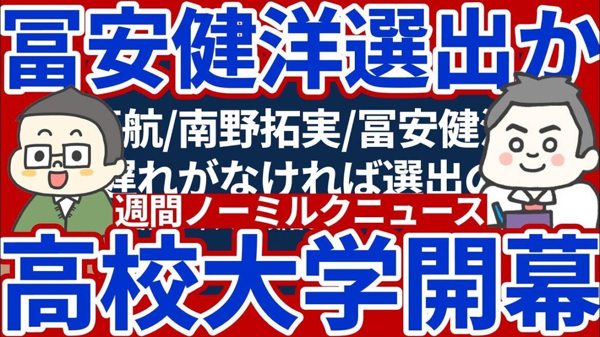 [No Milk Soccer News]Possibilité de sélection de Takehiro Tomiyasu et d'un candidat semblable à Sato pour le premier ministre du lycée et la saison d'ouverture du football universitaire