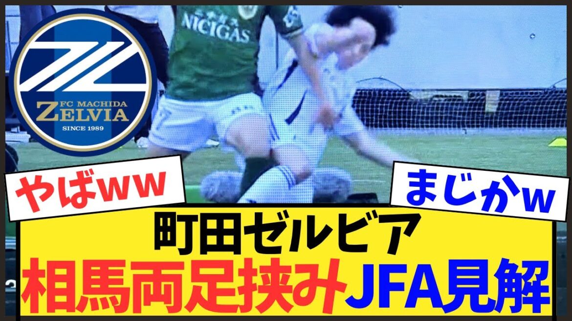 [Machida]JFA se plaint des "jambes coincées" de Yuki Soma. Dans les coulisses d'une décision sans faute[J League]