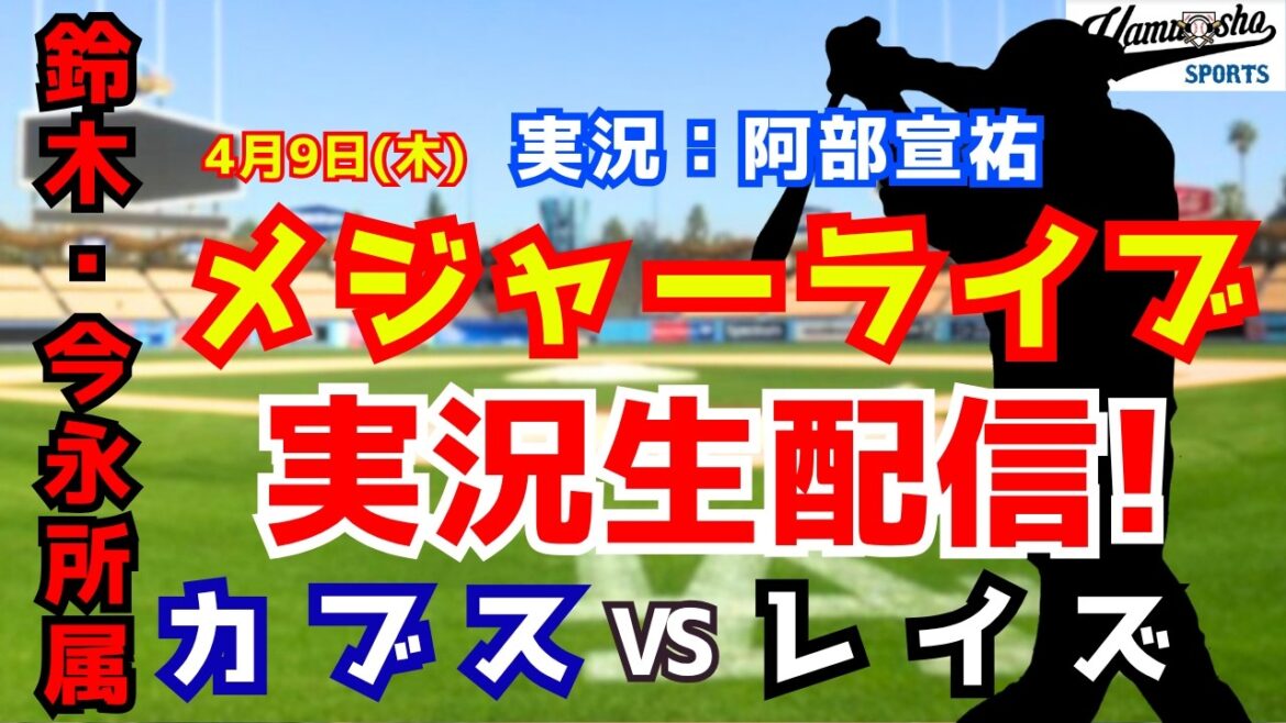 [Affiliation Suzuki/Imanaga]Cubs contre Rays 4/9[Commentaire radio de baseball]
