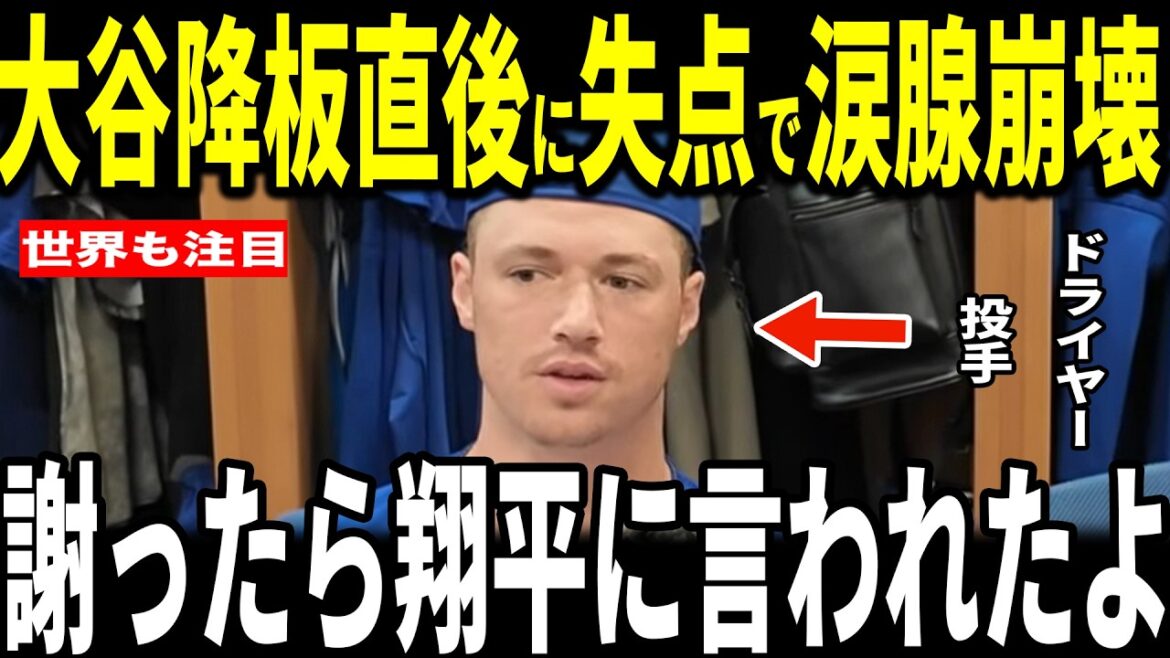 [Shohei Ohtani]Le lanceur Jack Dreyer, qui a mis fin à la séquence de victoires d'Ohtani en accordant deux points après le départ d'Ohtani, a été impressionné par les remarques « touchantes » d'Ohtani... Le receveur Smith Rojas en parle également.