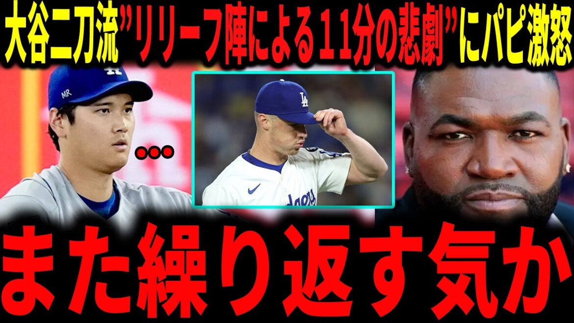 [Shohei Ohtani]Tragédie en seulement 11 minutes "Allons-nous répéter la même chose ?" L'incroyable lancer d'Otani a été une fois de plus gâché par le relais... La légende est furieuse contre l'ordre du manager Roberts.