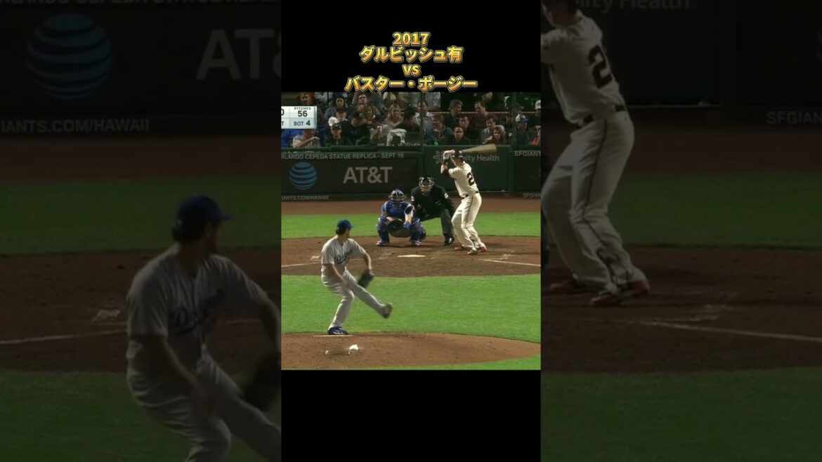 [Yu Darvish]vs Buster Posey 2017 Tous les emplacements Los Angeles Dodgers Yu Darvish Dodgers Buster Posey #shorts