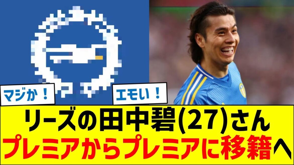 Aoi Tanaka (27 ans) de Leeds sera transféré de la Premier League à la Premier League