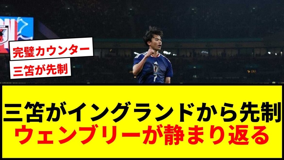 [Breaking News]Kaoru Mitoma marque le premier but contre l'Angleterre dans le lieu sacré de Wembley ! Le comptoir lumineux fait rugir les locaux !
