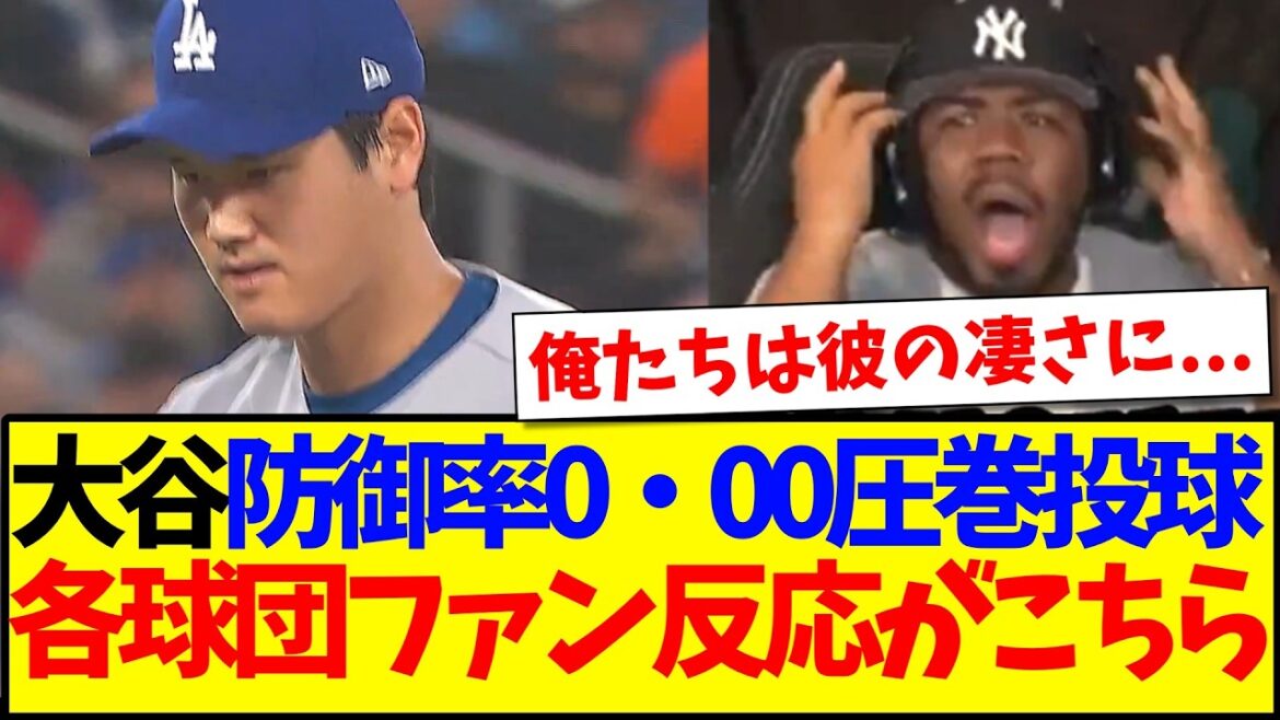 [Réactions d'outre-mer]Shohei Ohtani a montré son incroyable lancer avec une ERA de 0,00, et voici les réactions des fans de diverses équipes de la MLB qui sont impressionnés.