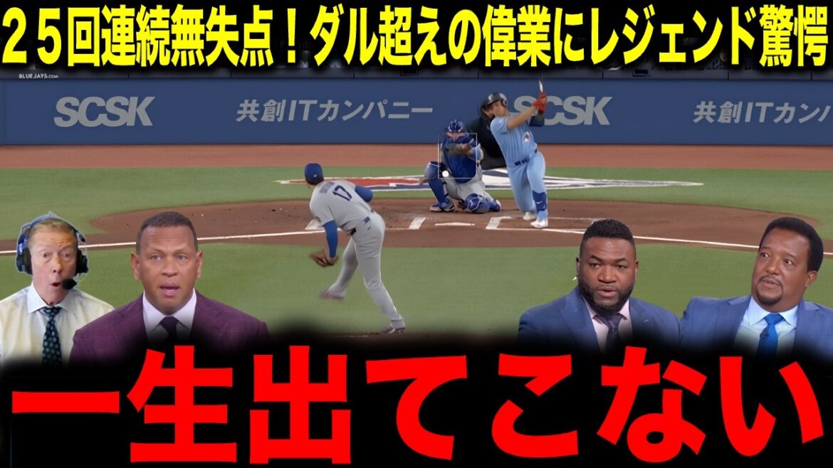 [Shohei Otani]25 manches consécutives sans but ! La légende choquée par l'exploit dépassant Daru : "Cela n'arrivera plus jamais"