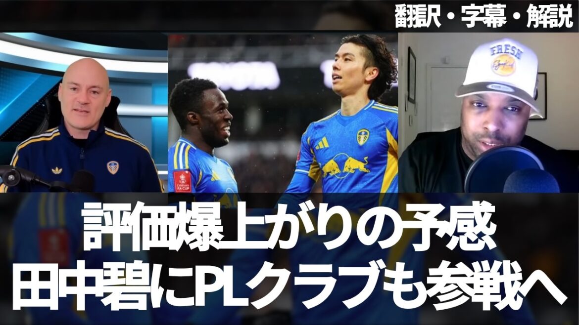 `` 3 milliards de yens, ce n'est pas cher pour Aoi Tanaka '' Réactions des fans de Leeds qui veulent qu'il reste même si les rumeurs de transfert augmentent et il semble qu'il y aura une bataille pour lui[avec sous-titres et commentaires]