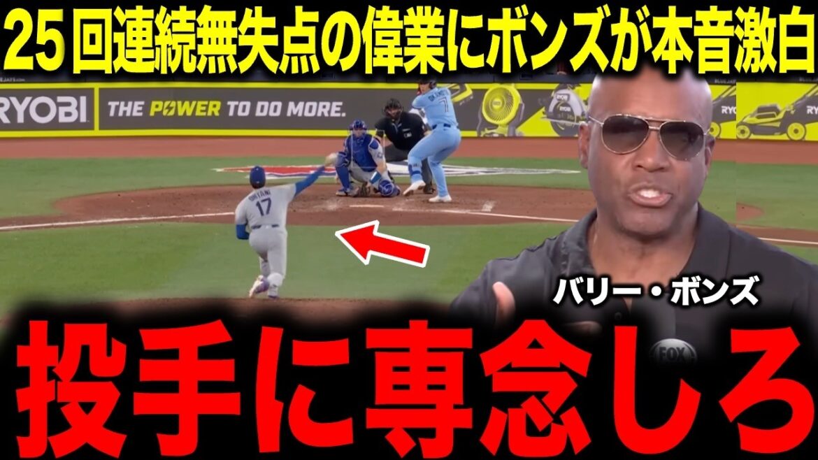 [Shohei Ohtani]Malgré l'exploit de 25 1/3 de manches consécutives sans but, Bonds donne un avertissement choquant... Concentrez-vous sur le lancer.