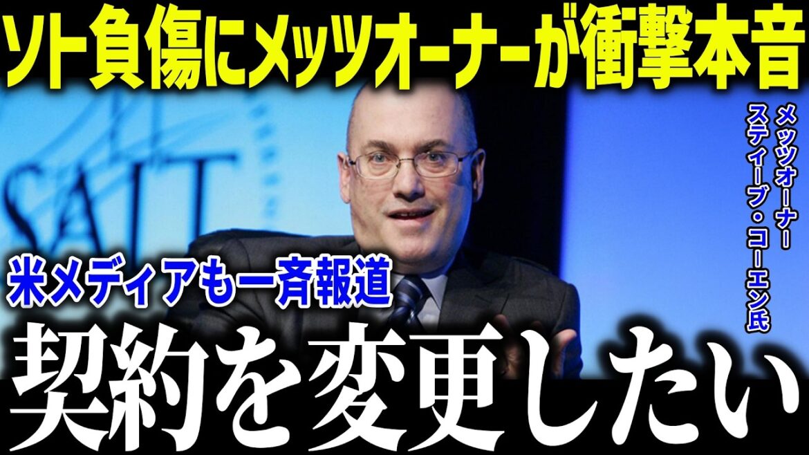 [Shohei Otani]Le propriétaire des Mets en larmes après la blessure de Soto, un homme de 122,1 milliards de yens : "Je voulais Shohei..." Le MVP est désespéré, rapportent simultanément les médias américains[MLB/Shohei Otani/Réaction à l'étranger]