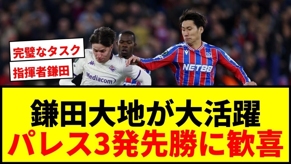 [Dernières nouvelles]Daichi Kamata joue un grand rôle avec 2 buts !! Crystal Palace a battu la Fiorentina 3-0 en quarts de finale de l'ECL wwww