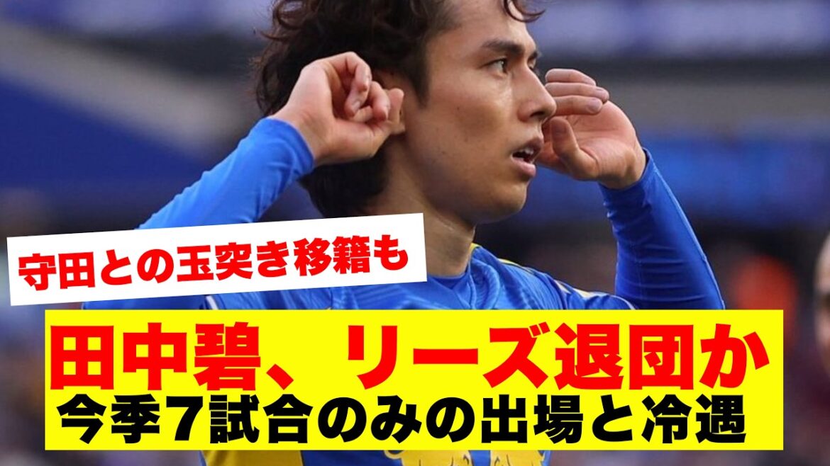 Aoi Tanaka quittera-t-il Leeds cet été... peut-être qu'il rejoindra Morita dans un mouvement compétitif ?