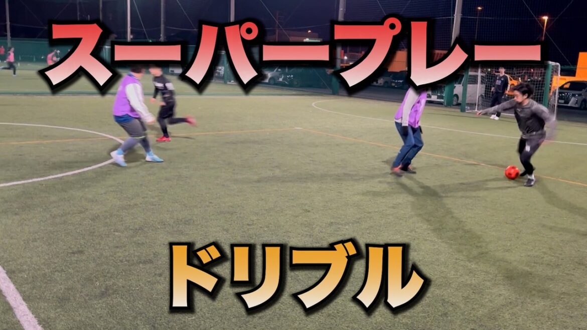 Des techniques de dribble utilisables en match ! Compétences recommandées pour le football et le futsal !