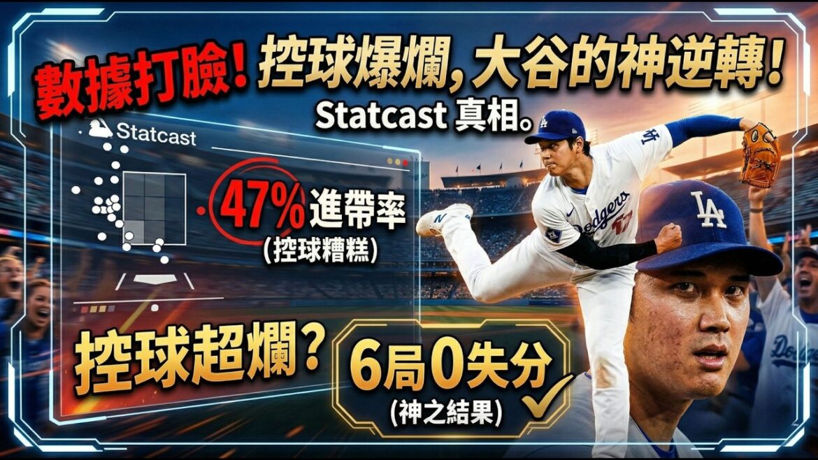 Son contrôle du ballon est si mauvais, pourquoi Shohei Ohtani a-t-il encore lancé 6 manches ? Statcast vous donne la réponse