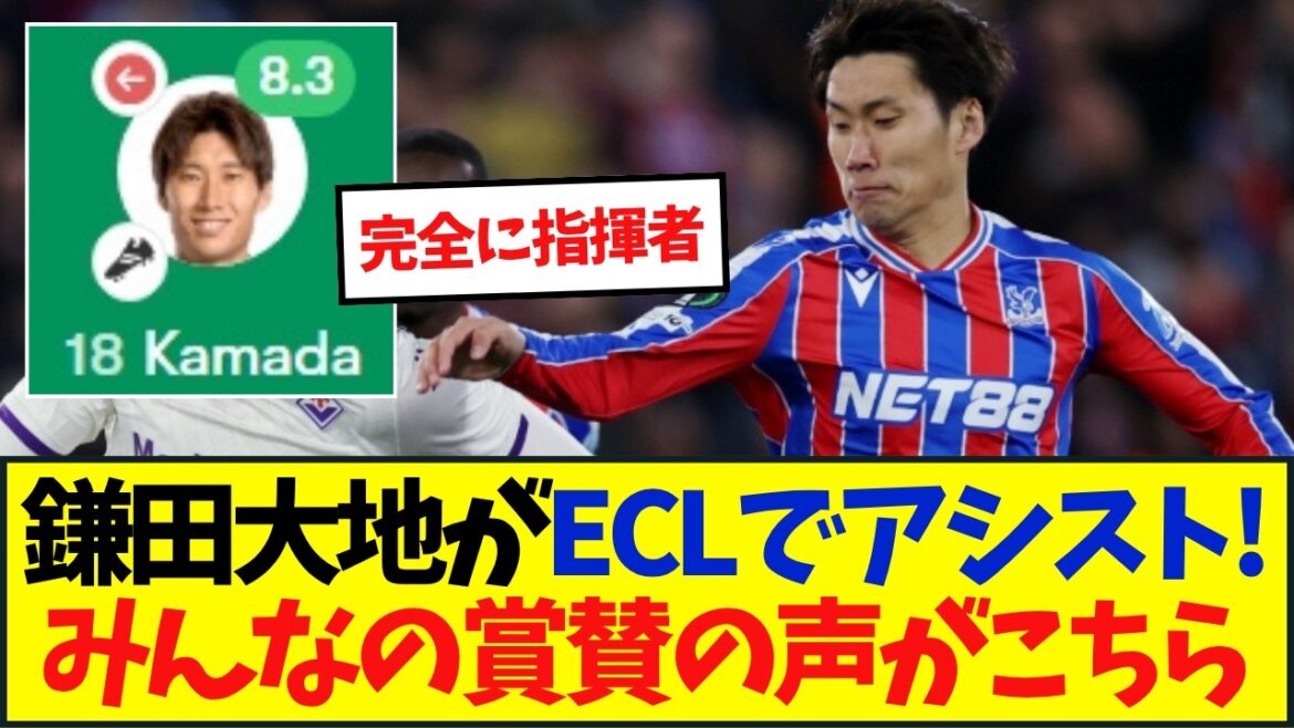 Le représentant du Japon Daichi Kamata assiste à l’ECL !!! Crystal Palace gagne avec 3 tirs Le représentant du Japon Daichi Kamata assiste à l'ECL !!! Crystal Palace gagne avec 3 tirs
