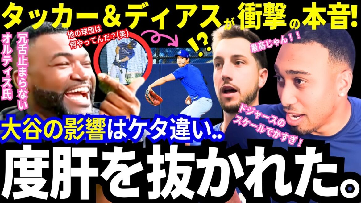 "Honnêtement, c'est à un autre niveau." Tucker et Diaz sont choqués par l'influence de Shohei Otani ! « Les étoiles vont se rassembler ! » Les légendes et les médias américains félicitent les Dodgers pour leur « changement radical » ![Dernières informations/MLB/Réactions à l'étranger]