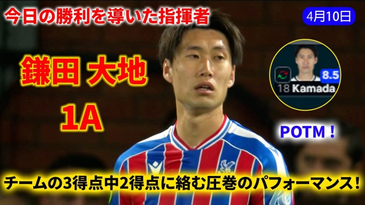 [Chef d'orchestre de la victoire]Daichi Kamata ! Il montre une différence en attaque et en défense et a une présence écrasante qui domine le milieu de terrain ! Réalisez une série de passes créatives auxquelles personne n'aurait pensé !