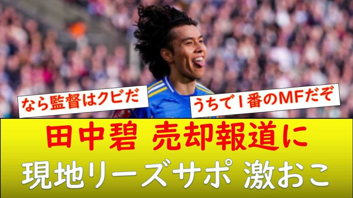 (Réaction locale) Leeds Support est furieux de la décision de vendre Ao Tanaka