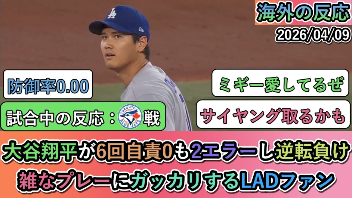 [Réactions à l'étranger pendant le match]Shohei Otani a réussi 0 point mérité en 6ème manche, mais sa défense a commis 2 erreurs et ils ont perdu le match. Les fans de LAD déçus par un jeu bâclé