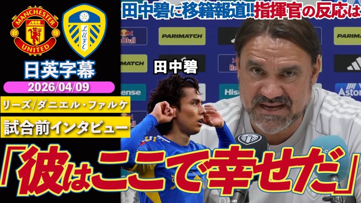【bonnes nouvelles! ? ]Rapport de transfert de Leeds à Aoi Tanaka ! Falke parle de sa performance et des défis de cette saison : « Je sais que je suis heureux ici » | United contre Leeds | Interview d'avant-match de Falke | Sous-titres japonais-anglais | 9 avril 2026