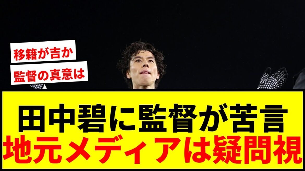 [Choquant]Le manager de Leeds dit à Aoi Tanaka : "Si vous voulez jouer..." Les médias locaux s'interrogent sur le gaspillage de talents