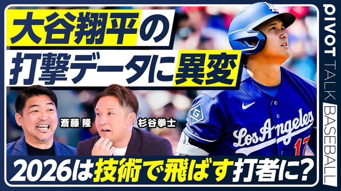 [Takashi Saito x Kenshi Sugitani]Y a-t-il quelque chose qui ne va pas avec le bâton de Shohei Otani ? / Analyse approfondie de la force des Dodgers / 24% de chances de remporter le troisième championnat consécutif / Batailles psychologiques avec les receveurs / Nouvelle recrue Kyle Tucker / Jeune et prometteur Andy Pages /[PIVOT BASEBALL]