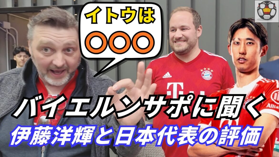 Honnêtement, qu’en pensez-vous ? Un supporter du Bayern parle d’Hiroki Ito et de l’équipe nationale japonaise Honnêtement, qu'en pensez-vous ? Un supporter du Bayern parle d'Hiroki Ito et de l'équipe nationale japonaise