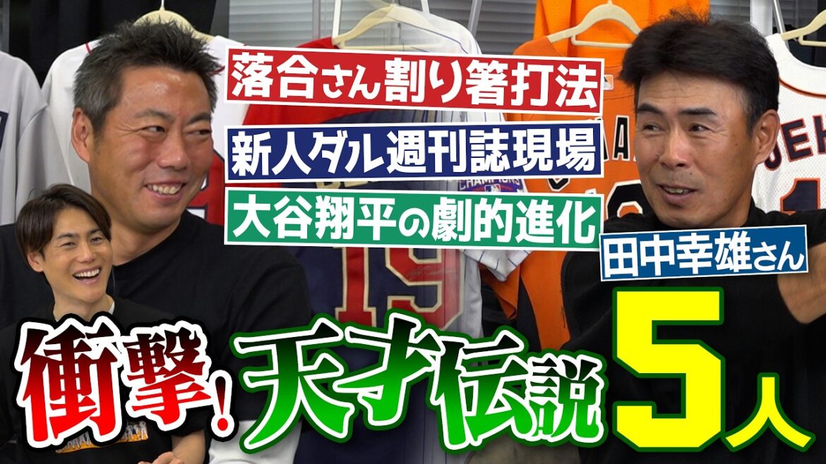 «J'étais également sur le site du magazine hebdomadaire Darvish.» Une confession inattendue !? La croissance de Shohei Otani au cours de sa deuxième année est stupéfiante !? Conseils irréguliers de l'actuel Hiromitsu Ochiai !? Qu'en était-il de Sho Nakata et Kensuke Kondo lorsqu'ils étaient jeunes ? Légende de génie témoignée par l'ancien Nippon Ham Yukio Tanaka[②/3]