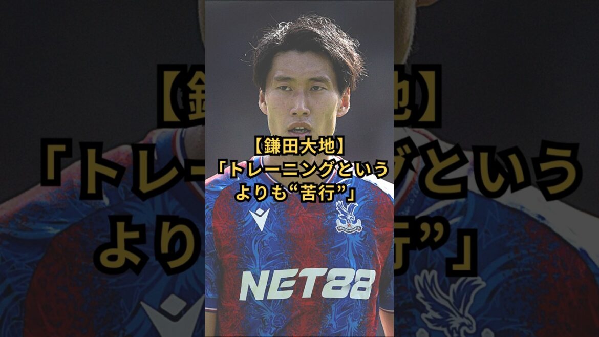 [Daichi Kamata]"C'est plus une "pénitence" qu'un entraînement" #Équipe nationale de football du Japon #Sagan Tosu #Crystal Palace #Daichi Kamata #Austérité
