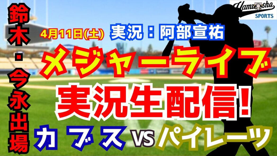 [Première apparition de Seiya Suzuki de la saison, starter Imanaga]Cubs vs. Pirates 4/11[Commentaire radio de baseball]