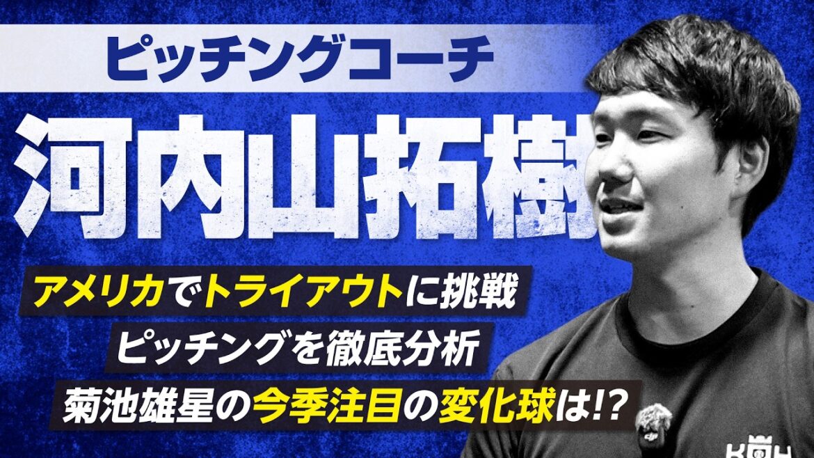 [Yusei Kikuchi]~ Analyse et conseils des balles cassantes de Yusei ~ Présentation du personnel ⑥ Entraîneur des lanceurs Takuki Kawachiyama[KOH]