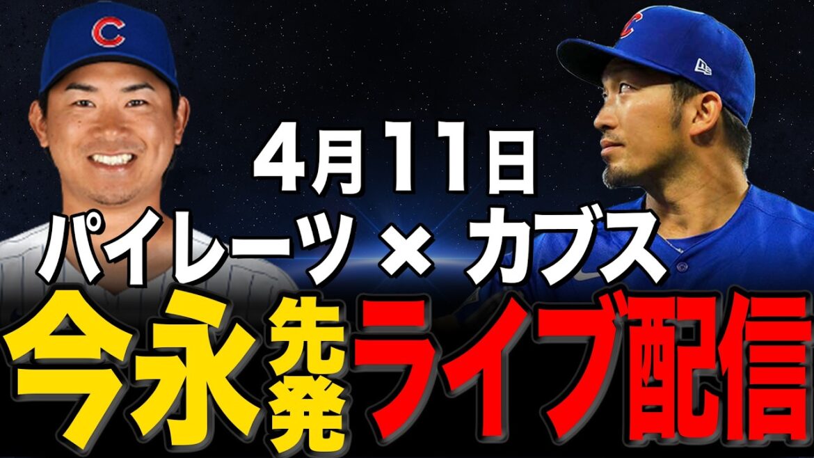 [Cubs/Seiya Suzuki]4/11 Emplacements d'Imanaga !! Seiya Suzuki revient à partir d'aujourd'hui !! Pirates contre Cubs[Cubs Live]#Seiya Suzuki #Shota Imanaga