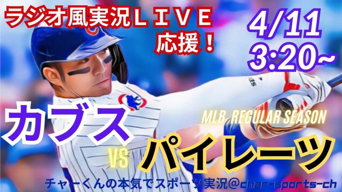 [Démarreur Imanaga ! Suzuki est de retour ! Visualisation simultanée du support en direct]Support en direct en direct de MLB Cubs VS Pirates dans un style radio ! #Home run de Seiya Suzuki #Shota Imanaga lanceur partant #Cubs #Pirates #MLBLIVE #MLB Live