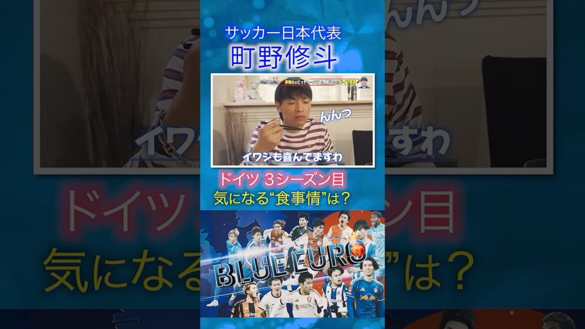 [8 plats pour le déjeuner]La "situation repas" de Shuto Machino dans la 3ème saison en Allemagne | À l'approche de la Coupe du Monde de la FIFA 2026... Regardez de près l'équipe nationale de football du Japon | En allant! Planification ~ BLEU EURO #shorts