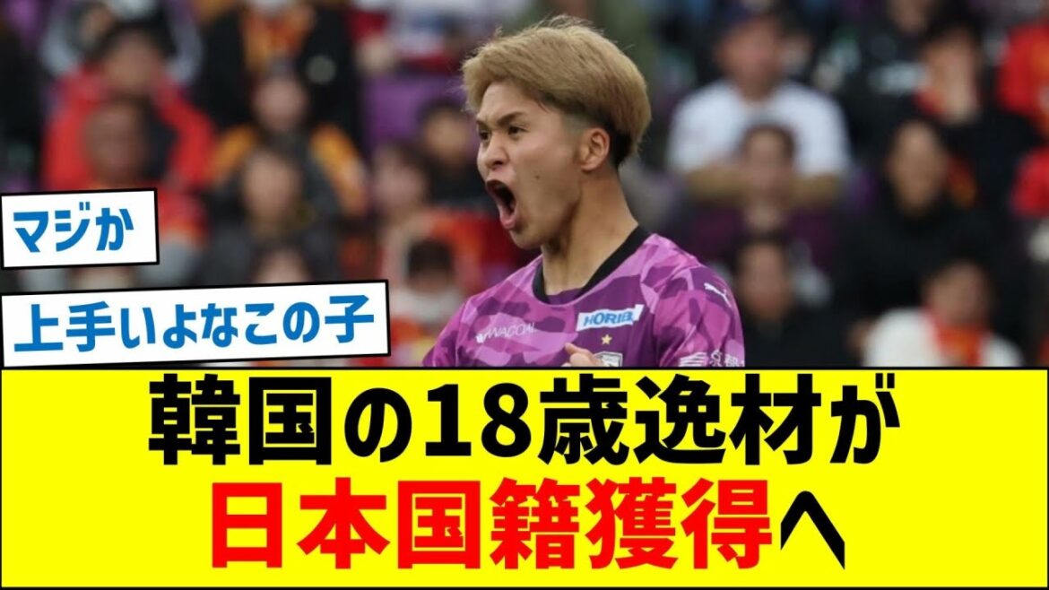 Un talent de 18 ans de l'équipe nationale sud-coréenne va acquérir la nationalité japonaise