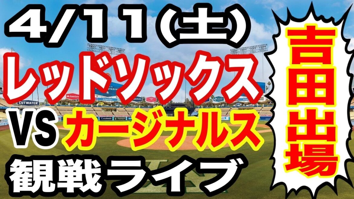 [Masanao Yoshida participe][Match des Red Sox en direct]4/11 (samedi) Red Sox VS Cardinals regardant en direct #Masanao Yoshida #Red Sox #streaming en direct
