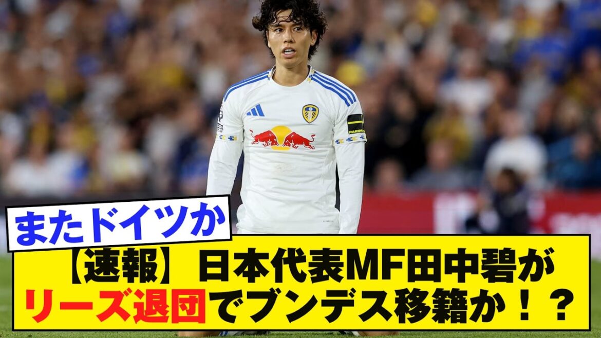 [Dernières nouvelles]Le milieu de terrain de l'équipe nationale japonaise Aoi Tanaka quittera Leeds et passera en Bundesliga ! ?
