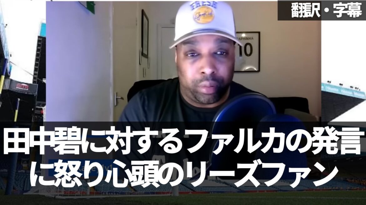 Le niveau de Falca révélé par les commentaires de Falca concernant le transfert d'Aoi Tanaka[avec sous-titres et commentaires]