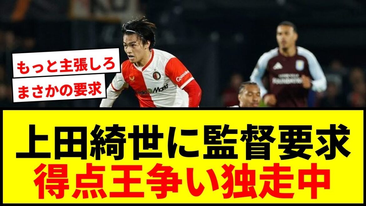 [Choquant]Le réalisateur Van Persie fait une demande inattendue à Kiyo Ueda ! Que se passe-t-il avec l'attaquant de l'équipe nationale du Japon qui court seul dans la course au titre de meilleur buteur ?