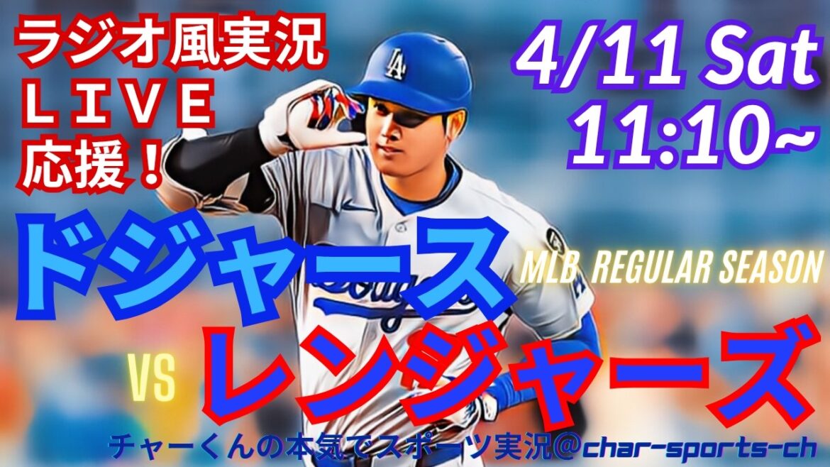 Sur la base lors de 44 matchs consécutifs ![Otani participe ! Visualisation simultanée du support en direct]Support en direct en direct des MLB Dodgers VS Rangers dans un style radio ! #Ohtani Home Run #Shohei Ohtani #Dodgers #MLBLIVE #MLB Live #Baseball