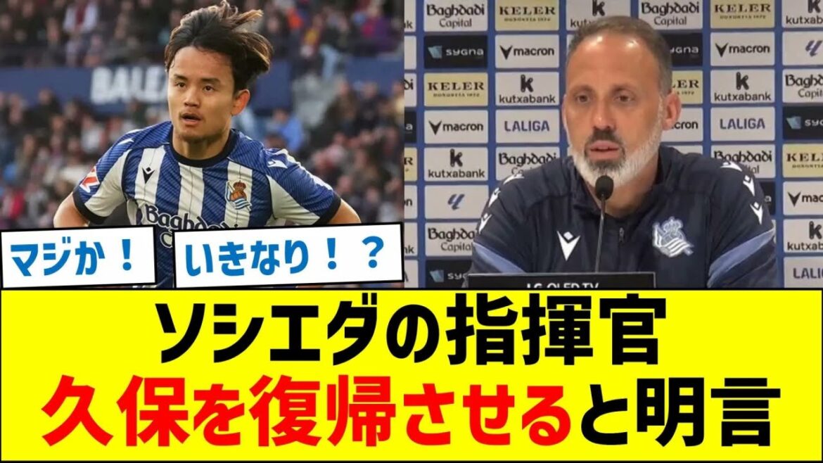 Le manager de la Sociedad, Takefusa Kubo, promet de revenir