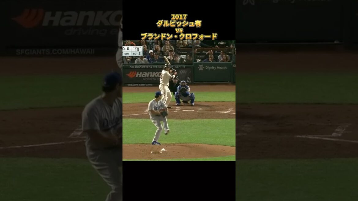 [Yu Darvish]vs Brandon Crawford 2017 Tous les emplacements Los Angeles Dodgers Yu Darvish Dodgers Brandon Crawford #shorts
